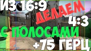 [CS:GO]ИЗ ШИРОКОФОРМАТНОГО МОНИТОРА ДЕЛАЕМ 4:3 ( С ПОЛОСАМИ ) +75 ГЕРЦ