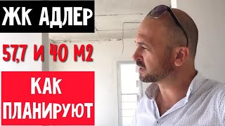 ? КАК ПЛАНИРУЮТСЯ 57,7 М2 и 40 М2 В ЖИЛОМ КОМПЛЕКСЕ АДЛЕР : ЖК АДЛЕР СКОРО ПОВЫШЕНИЕ ЦЕН