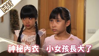 《好戲回甘》市井豪門 EP12 神秘內衣 小女孩長大了