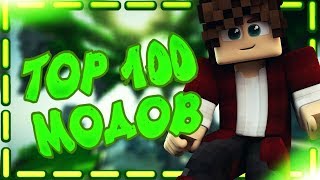 Top 100 крутых и полезных модов для майнкрафта!
