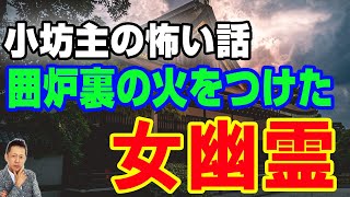 小坊主の怖い話「囲炉裏の火をつけた女幽霊」、宇宙人(アヌンナキ)が自分たちのＤＮＡを猿に埋め込んだ　ATL3rd 99