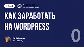Урок 0. Как зарабатывать на Wordpress
