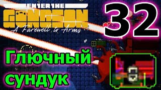 Забагованный сундук и глючный двойной Очевидец // Enter the Gungeon A Farewell to Arms
