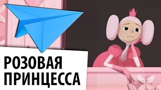 Розовая принцесса - PinkLady - короткометражный анимационный мультфильм смешной