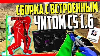 ЖЁСТКИЙ ЧИТ ВСТРОЕННЫЙ В СБОРКУ CS 1.6 | ЛУЧШАЯ СБОРКА С ЧИТОМ CS 1.6 | СКАЧАТЬ ЧИТ НА КС 1.6