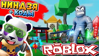 ЛЕГЕНДАРНЫЙ НИНДЗЯ В РОБЛОКС + КОДЫ ? Ninja Legends Roblox Codes