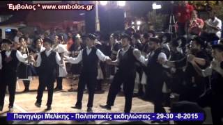 Πανηγύρι Μελίκης 1 - Πολιτιστικές εκδηλώσεις 29-8-2015