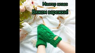#knitting #pattern #вязание                   Варежки с косой, варежки спицами, мастер класс варежки