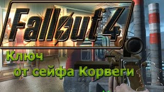 Fallout 4 Ключ от сейфа Корвеги - где и как найти сейф