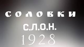 Соловки, С.Л.О.Н. раритет советской истории, документальный, фильм,1928 г.