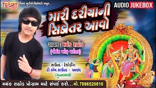 Mari Dariyani Sikotar Avo || Mayank Rathod || Audio New Song 2019