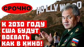 Всё, Штаты сделали ставку! К 2030 году США будут воевать, как в кино!