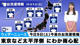 9日(土)今夜のお洗濯情報　東京など太平洋側はにわか雨心配