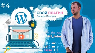 Как защитить плагин для WordPress? Урок 4