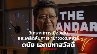วิเคราะห์การเมืองเข้ม และเคล็ดลับการหาข่าววงในสไตล์ ดนัย เอกมหาสวัสดิ์