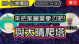 【RO實況】掉寶加倍，刷朱麗葉 | 等等和大晴爬塔(會有語音) | 晴人節快樂