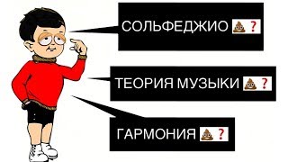 ЗАЧЕМ ИЗУЧАТЬ СОЛЬФЕДЖИО, ТЕОРИЮ МУЗЫКИ И ГАРМОНИЮ?  Всё о музыкальных предметах (дисциплинах).
