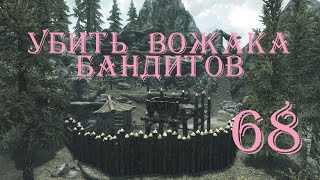 The Elder Scrolls V Skyrim. Часть 68. Убить вожака бандитов (ярл) (Kill the Bandit Leader (Jarl))