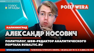Когда трагические ошибки складываются в цепь. Лукашенко между Европой и Россией. А. Носович в эфире