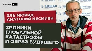 #ЭльМюрид о катастрофе, в которой мы живем и наступающем будущем. Какое грядущее нас ждет