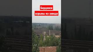 Взрывы в Бердянске сегодня. Видео 25 июля