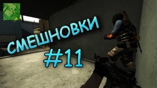 Смешновки #11 - CS:Source
