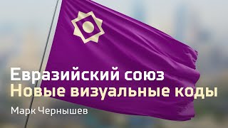 Евразийский союз. Новые визуальные коды