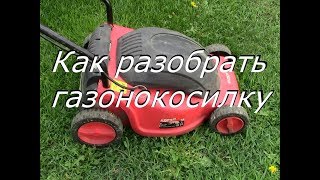 как разобрать газонокосилку