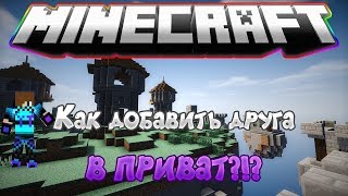 Как  добавить друга в регион? | Гайд как это делать!) |