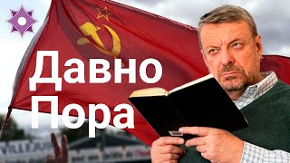 Девятов А.П. "Давно пора" 13-03-2022