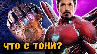 ТОНИ СТАРК ПСИХУЕТ, КАК ВЫЛЕЧИЛИ БАКИ БАРНСА и ГДЕ КАМЕНЬ ДУШИ? МСТИТЕЛИ ВОЙНА БЕСКОНЕЧНОСТИ