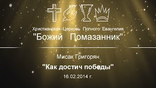 16.02.2014 год "Как достичь победы" Мисак Григорян