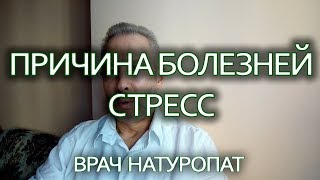 Причина болезней - стресс! - Беседы о здоровье