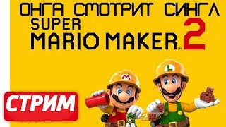 Super Mario Maker 2 l Строй-история - хардкор? l Стрим