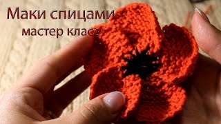 Мак спицами, видео урок