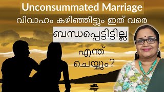 Unconsummated marriage| വിവാഹം കഴിഞ്ഞിട്ടും ബന്ധപെട്ടിട്ടില്ല|എന്ത് ചെയ്യും|Mind Body Tonic