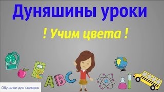 Дуняшины уроки - Учим цвета! Развивающие мультики для детей  (1 серия)