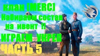 КЛАН[MERC] НАБИРАЕМ СОСТАВ НА ИВЕНТ==ИГРАЕМ УКРЕП.ЧАСТЬ 5 /РОЗЫГРЫШ.ССЫЛКА В ОПИСАНИИ !!!
