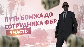 ПУТЬ ОТ БОМЖА ДО СОТРУДНИКА FBI #3 / GTA SA:MP