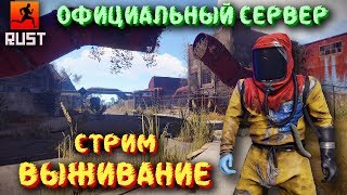 RUST! ОФИЦИАЛЬНЫЙ СЕРВЕР! НОВЫЙ ДОМ!