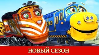 Паровозики Чаггингтон - Блистающий Флетч (НОВЫЙ СЕЗОН)  - мультики про паровозики