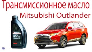 Трансмиссионное масло для мицубиси аутлендер в раздатку и задний мост