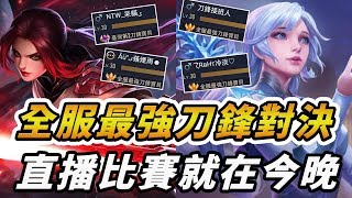 『全服最強刀鋒』爭霸賽！觀眾隨機搶房！持續招募全服最強 (意者私訊FB：夢想霖)