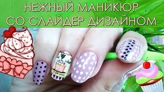 Маникюр со слайдер дизайном "Кексики"/Manicure with slider design "cupcakes"