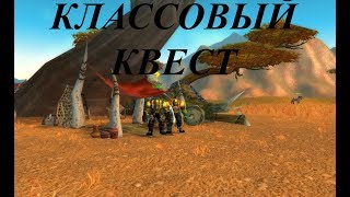 Классовый квест: Оборонительная стойка.