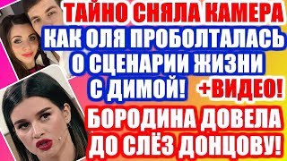 ДОМ 2 НОВОСТИ РАНЬШЕ ЭФИРА (06.02.2020) 06 февраля 2020 эфир.ДОМ 2 СВЕЖИЕ НОВОСТИ И СЕРИИ