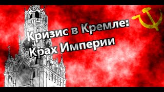 Кризис в Кремле. Крах империи pt2 - Вынужденное сотрудничество