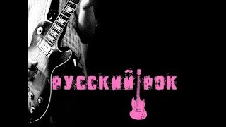 Русский Рок Хитовый 3