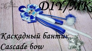 МК Каскадный бантик/ DIY Cascade bow