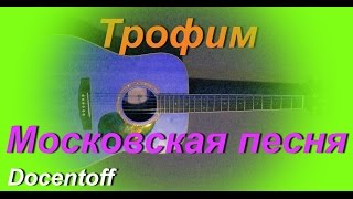 Трофим - Московская песня (Docentoff. Вариант исполнения песни Трофима) HD